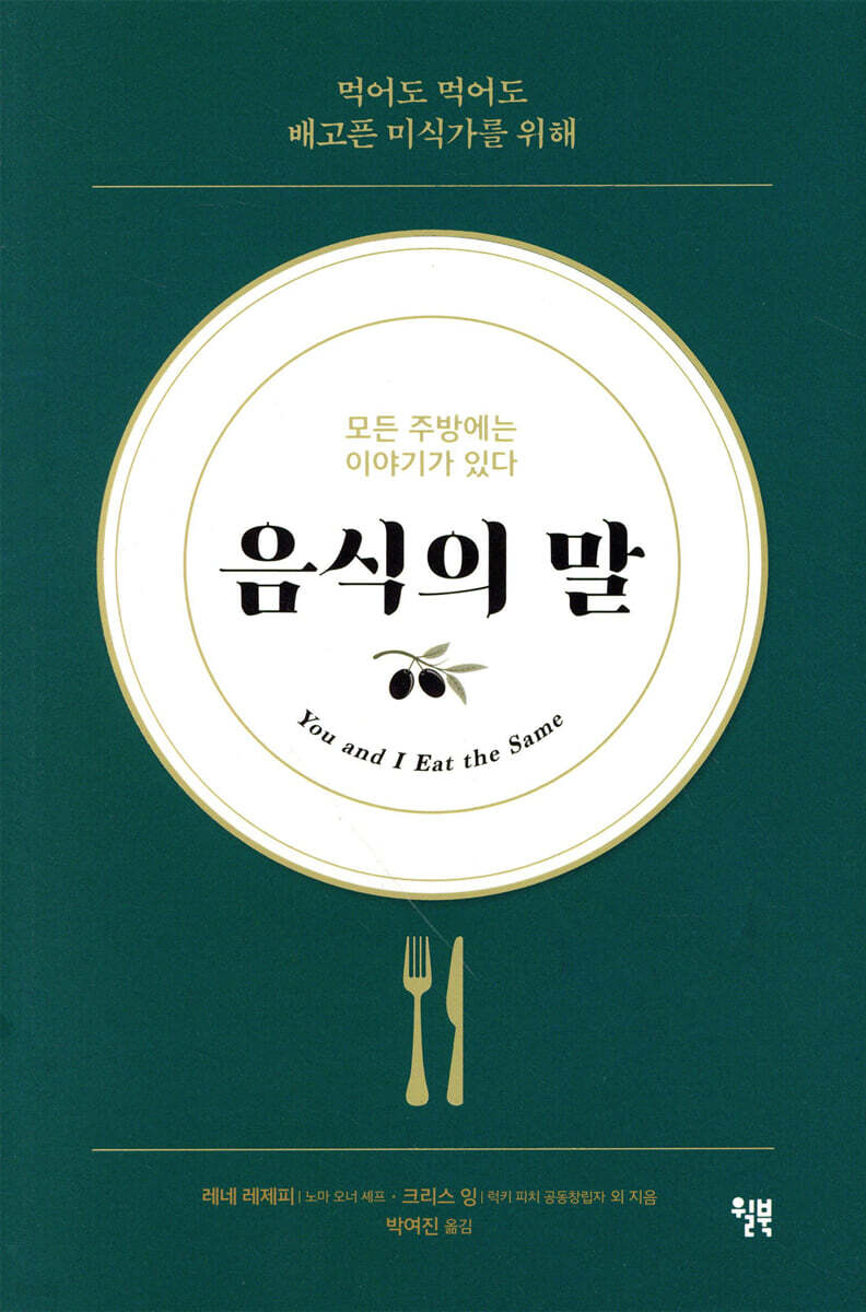 음식의 말 : 모든 주방에는 이야기가 있다