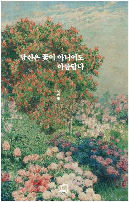 당신은 꽃이 아니어도 아름답다