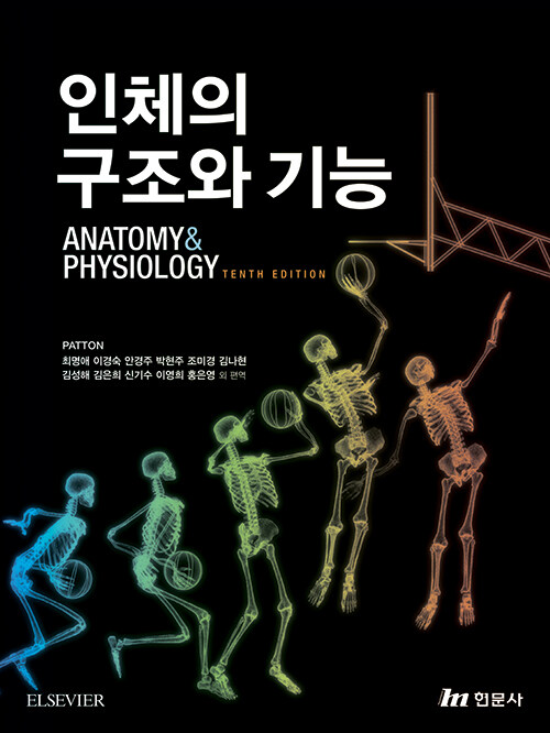 인체의 구조와 기능 / Kevin T. Patton [저] ; author emeritus: Gary A. Thibodeau ; 최명애 외...