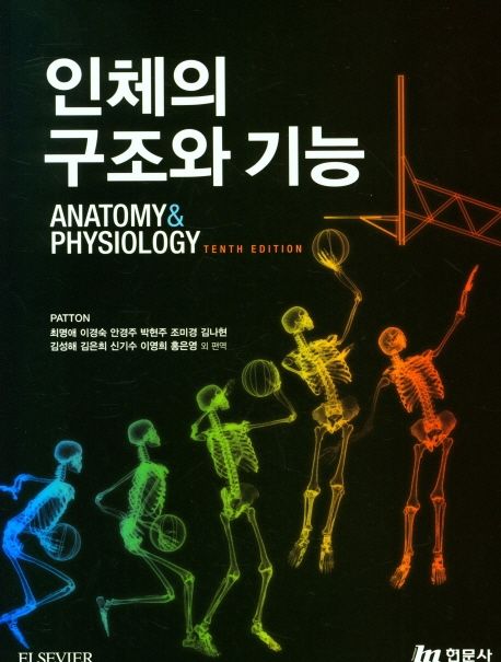 인체의 구조와 기능 (제10판)
