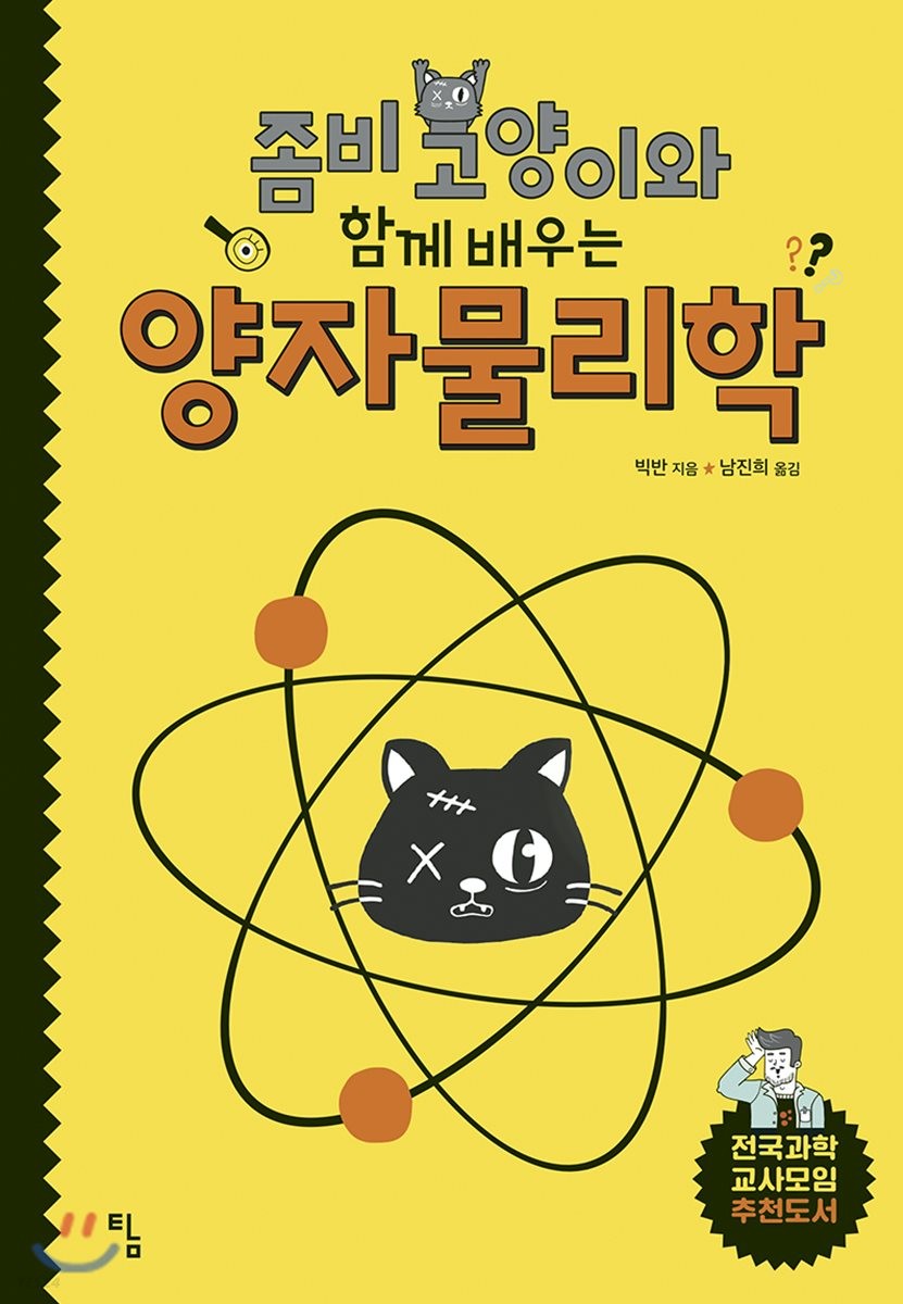 (좀비 고양이와 함께 배우는)양자물리학