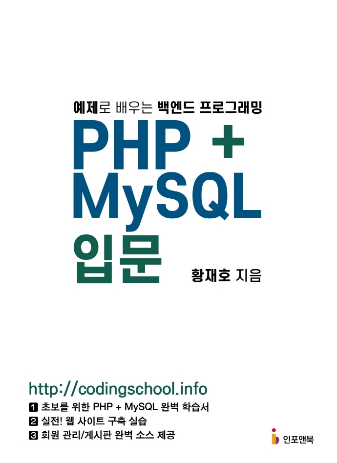 PHP+MySQL 입문: 예제로 배우는 백엔드 프로그래밍