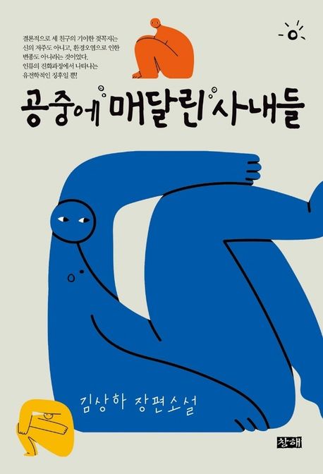 공중에 매달린 사내들 : 김상하 장편소설