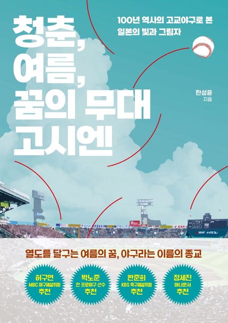 청춘, 여름, 꿈의 무대 고시엔 : 100년 역사의 고교야구로 본 일본의 빛과 그림자 / 한성윤 지음