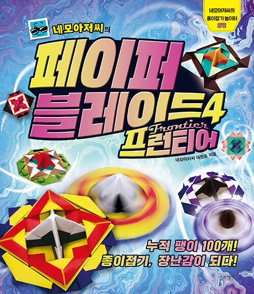 (네모아저씨의)페이퍼 블레이드 . 4 , 프런티어