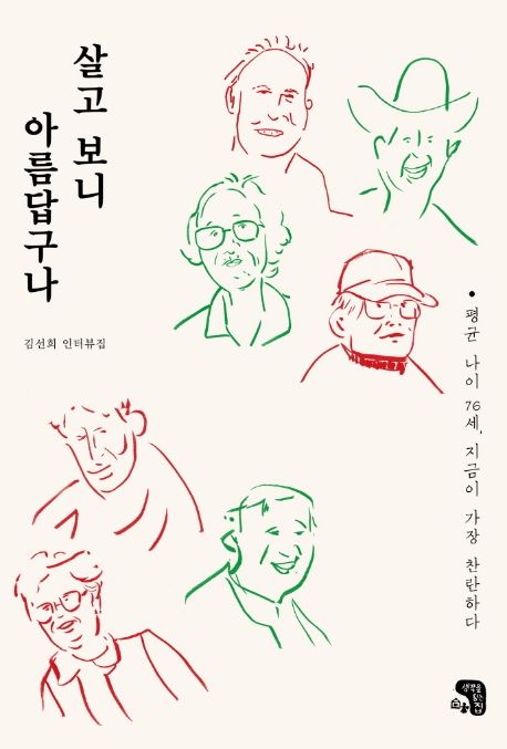 살고 보니 아름답구나 (김선희 인터뷰집 | 평균 나이 76세, 지금이 가장 찬란하다)