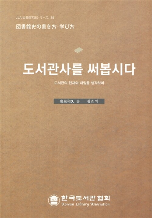 도서관사를 써봅시다  : 도서관의 현재와 내일을 생각하며 / 가즈히사 오쿠이즈미  ; 황면 옮김