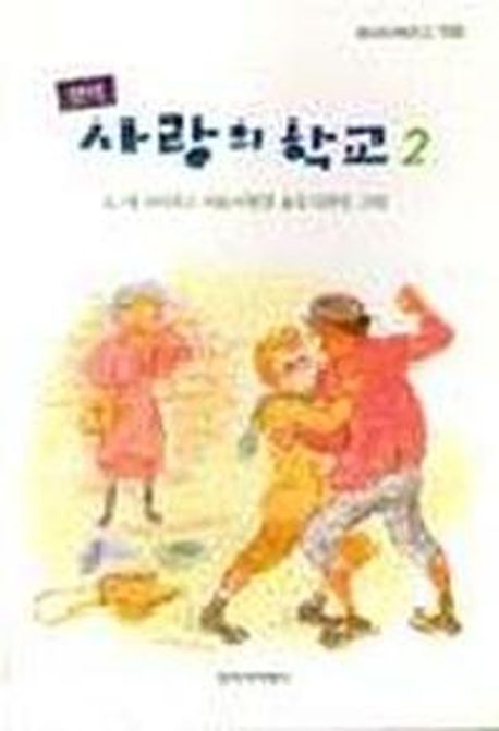 사랑의 학교 2 (완역)