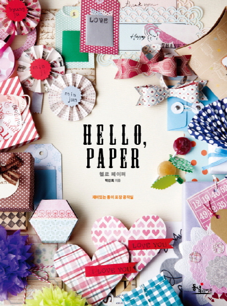 헬로 페이퍼 = Hello paper : 재미있는 종이 포장 공작실