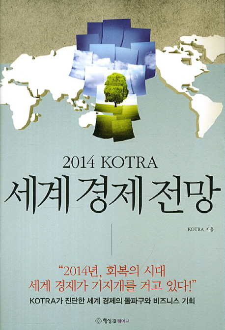 (2014) KOTRA 세계 경제 전망