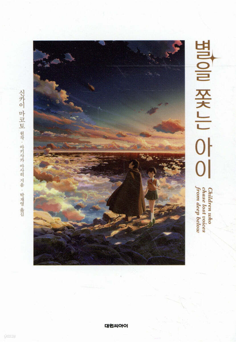 별을 쫓는 아이