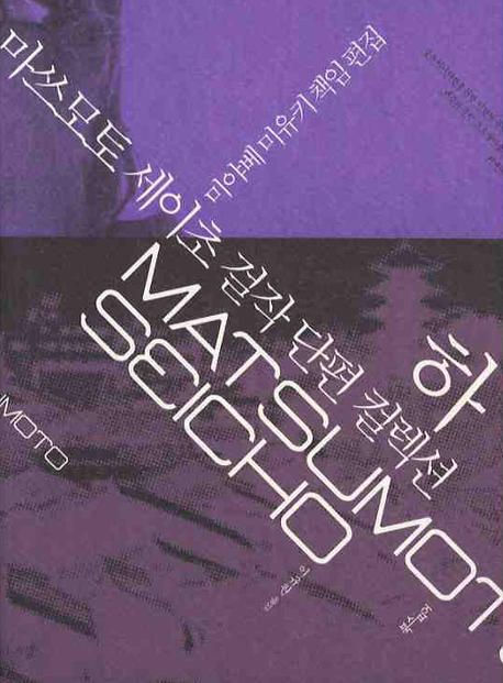 마쓰모토 세이초 걸작 단편 컬렉션 . 하