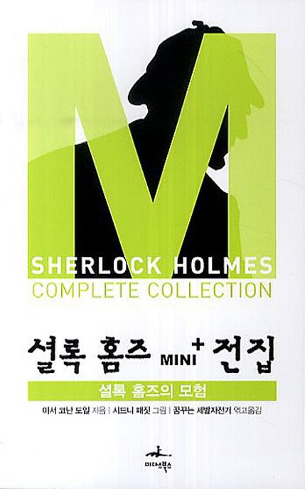 셜록 홈즈 MINI+ 전집 = Sherlock Holmes complete collection. 5-9