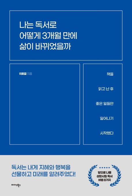 나는 독서로 어떻게 3개월 만에 삶이 바뀌었을까 - [전자책]  : 책을 읽고 난 후 좋은 일들만 일...