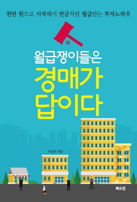 월급쟁이들은 경매가 답이다 : 천만 원으로 시작해서 연금처럼 월급받는 투자노하우
