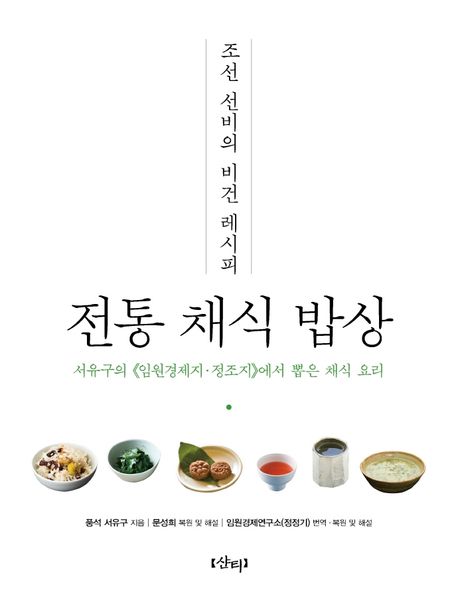 전통 채식 밥상: 조선 선비의 비건 레시피: 서유구의 임원경제지 정조지에서 뽑은 채식 요리
