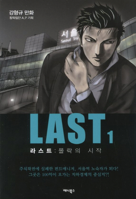 라스트 1: 몰락의 시작