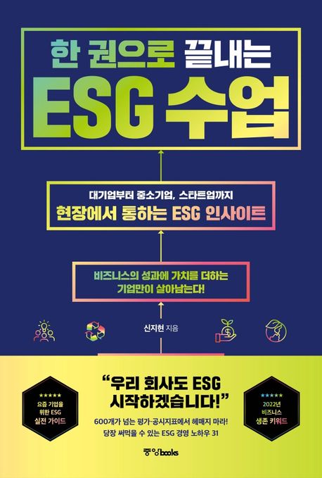 한 권에 끝내는 ESG 수업 : 대기업부터 중소기업 스타트업까지 현장에서 통하는 ESG 인사이트