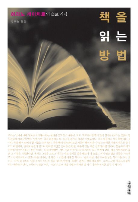 책을 읽는 방법  : 히라노 게이치로의 슬로 리딩 / 히라노 게이치로 [지음]  ; 김효순 옮김