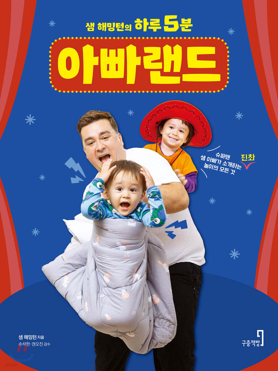 (샘 해밍턴의 하루 5분)아빠랜드