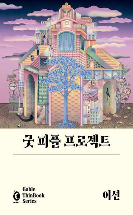 굿 피플 프로젝트 [전자도서] / 이선 지음