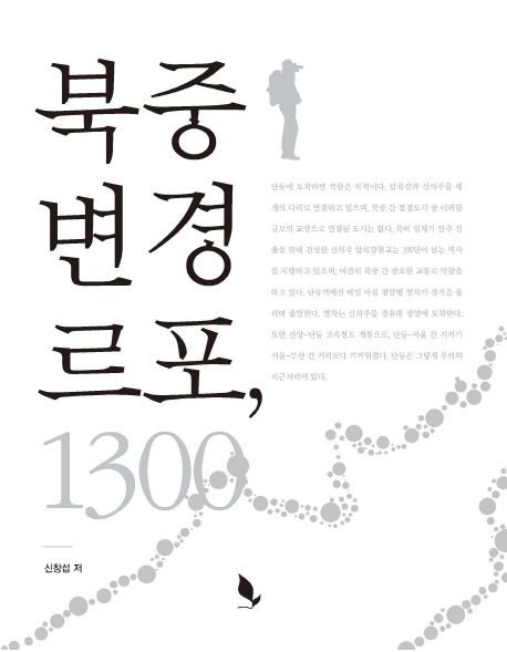 북중 변경 르포, 1300 - [전자책]