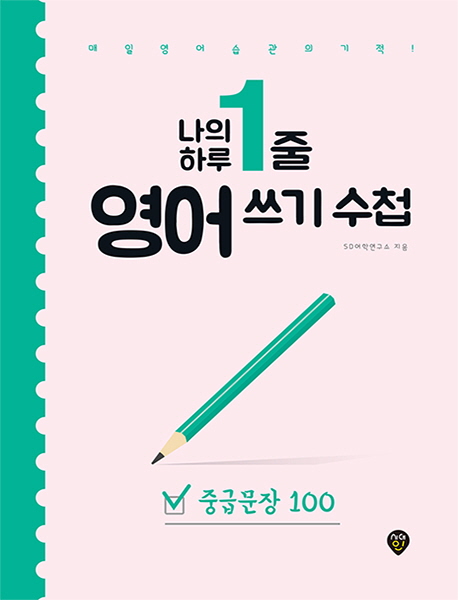 나의 하루 1줄 영어 쓰기 수첩  : 중급문장 100 / SD 어학연구소