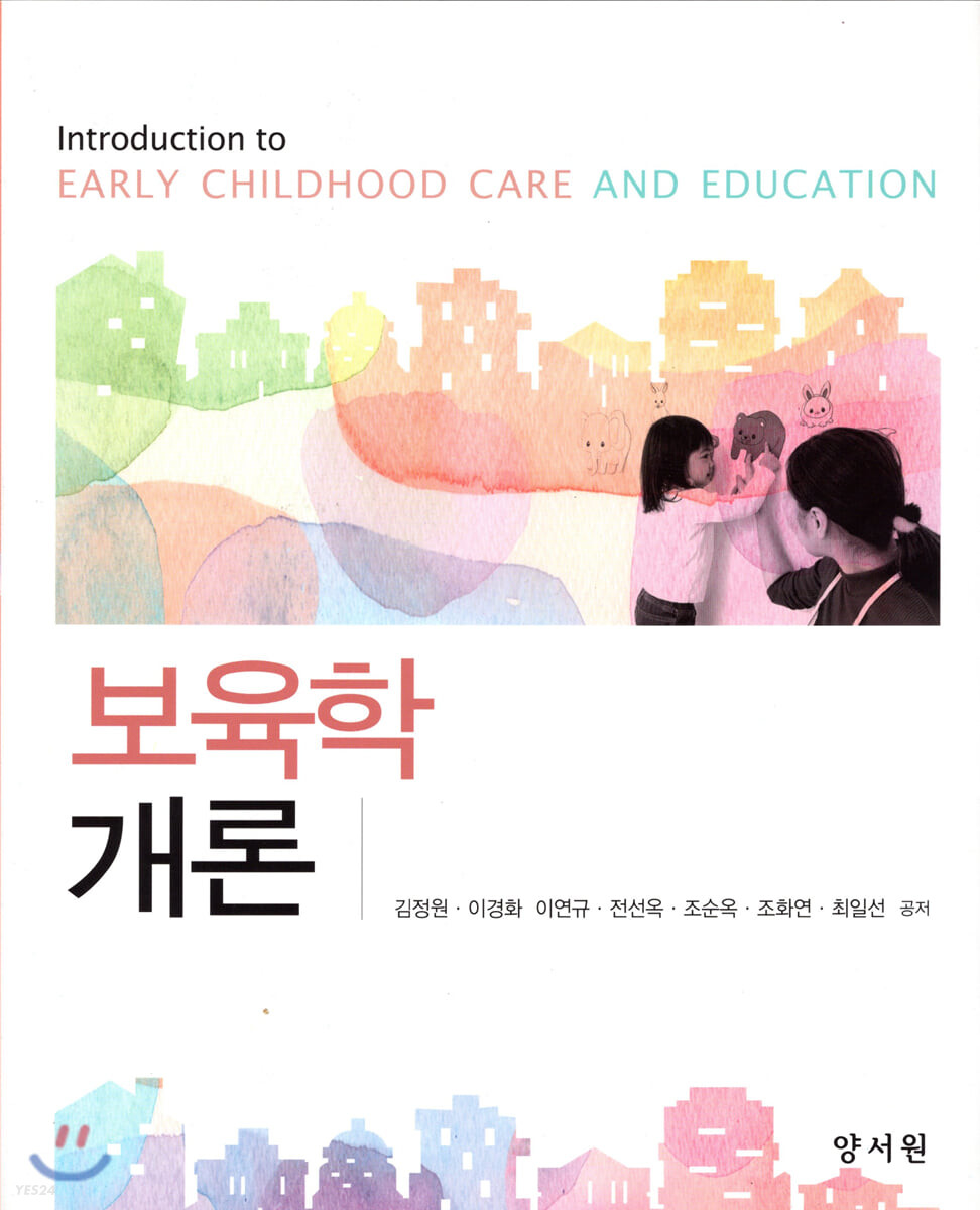 보육학개론  = Introduction to early childhood care and education / 김정원 ; 이경화 ; 이연...
