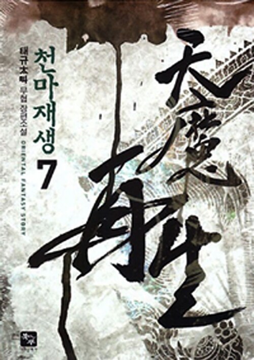 천마재생. 7