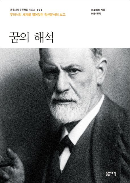 <strong class='result'>꿈의</strong> <strong class='result'>해석</strong> <strong class='result'>:</strong> <strong class='result'>무의식의</strong> <strong class='result'>세계를</strong> <strong class='result'>열어젖힌</strong> <strong class='result'>정신분석의</strong> <strong class='result'>보고</strong>