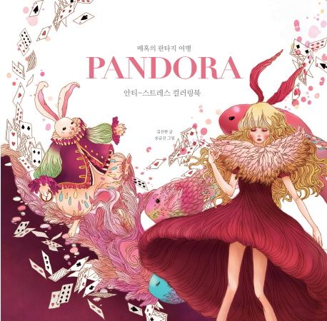 판도라(Pandora) (안티-스트레스 컬러링북)
