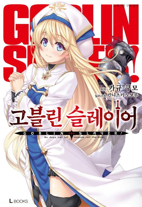 고블린 슬레이어