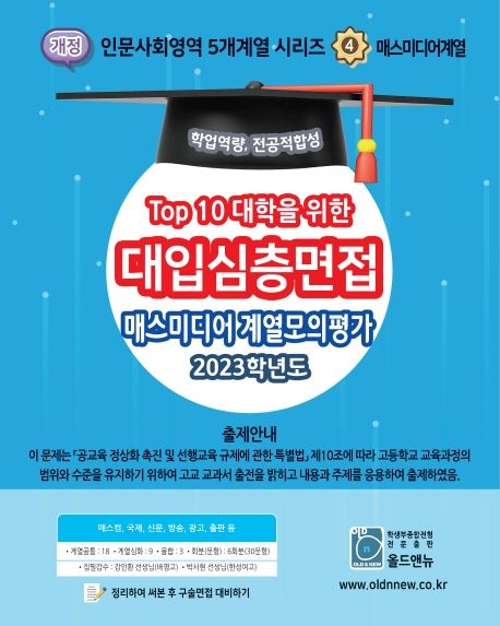 2026 Top10 대학을 위한 대입심층면접 매스미디어계열 모의평가 (2025년) (Top 10 대학을 위한)