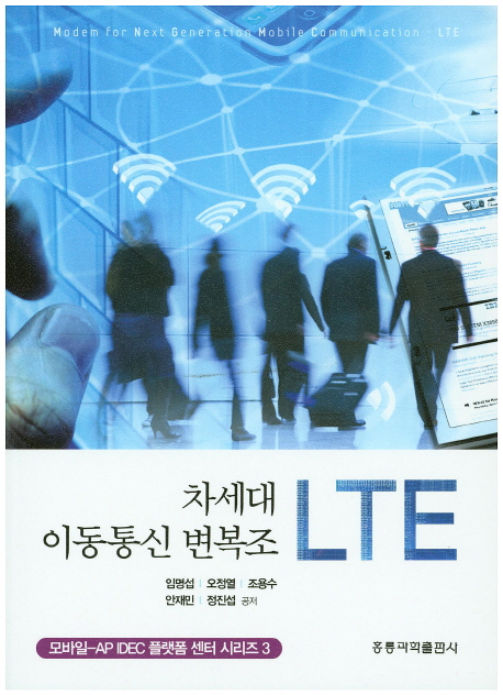 차세대 이동통신 변복조 LTE  = Modem for next generation mobile communication-LTE