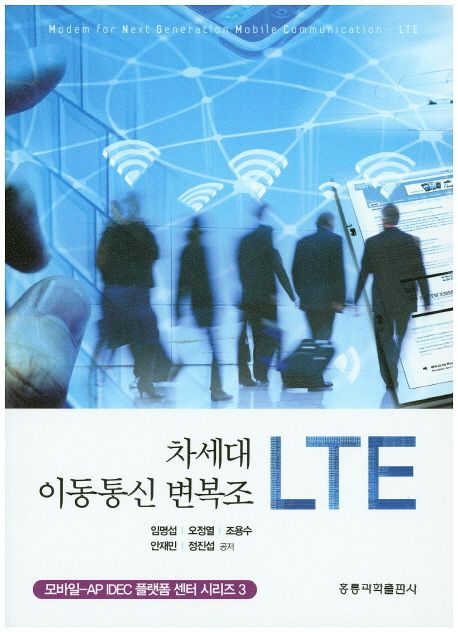 차세대 이동통신 변복조 LTE  =Modern for next generation mobile communication - LTE
