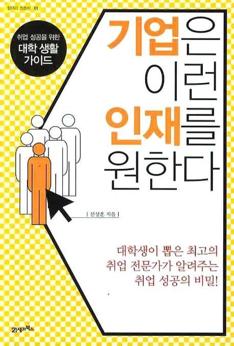 기업은 이런 인재를 원한다 - [전자책]