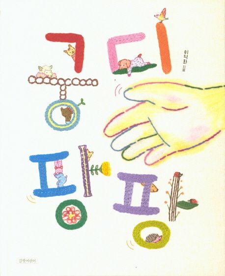 궁디 팡팡 표지