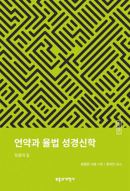 언약과 율법 성경신학  : 믿음의 길