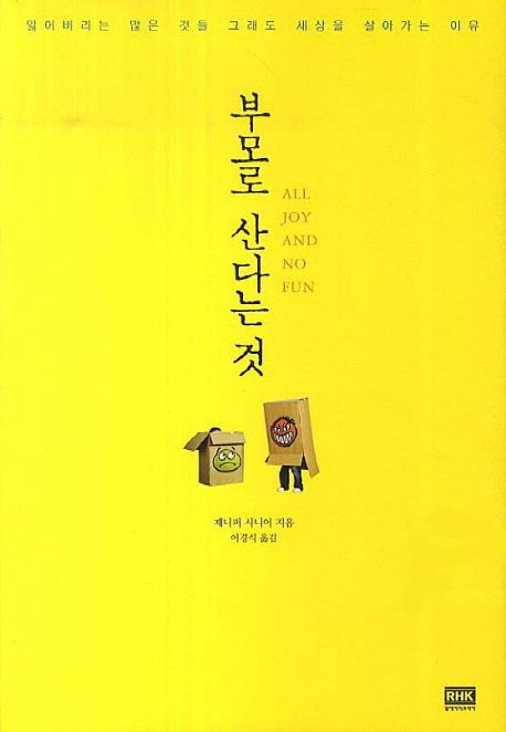 부모로 산다는 것 : 잃어버리는 많은 것들 그래도 세상을 살아가는 이유