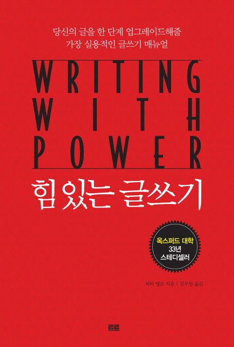 힘 있는 글쓰기 - [전자책] : 당신의 글을 한 단계 업그레이드해줄 가장 실용적인 글쓰기 매뉴얼