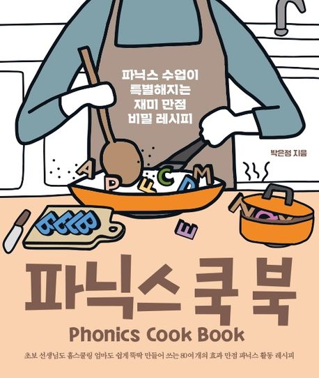 (파닉스 수업<span>이</span> 특별해지는 재미 만점 비밀 레시피)파닉스 쿡 북 = Phonics cook book