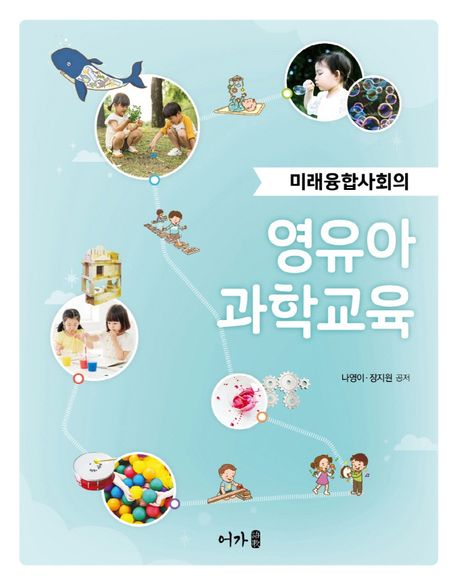 (미래융합사회의)영유아 과학교육 / 나영이  ; 장지원 공저