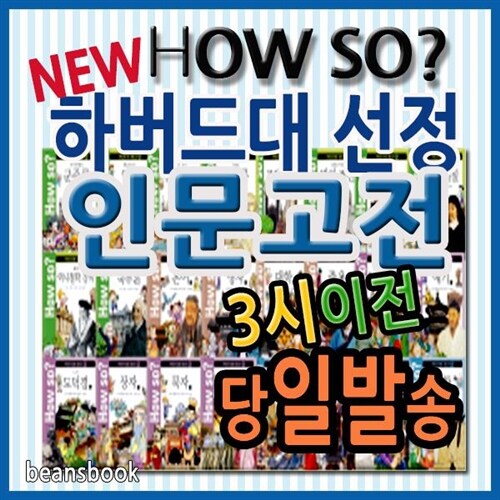 [개정 판]How so? 하버드대선정 인문고전/명문대인문고전만화/하우소인문고전 (명문대에 들어가기 위해 꼭 읽어야 할 필수 교양도서/방대한 인문고전을 고증된 만화로 쉽고 흥미롭게)