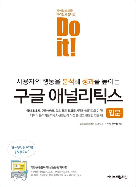 Do it! 구글 애널리틱스 입문 (사용자의 행동을 분석해 성과를 높이는)