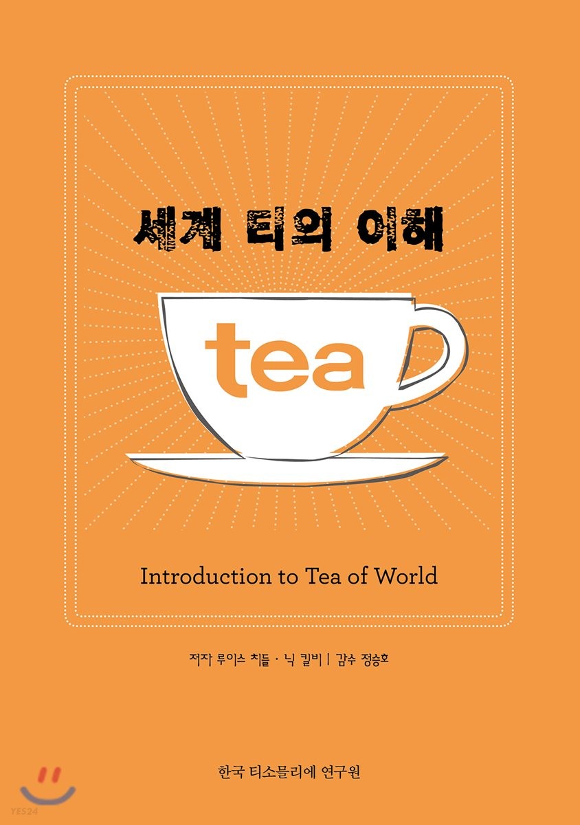 세계 티의 이해  = Tea