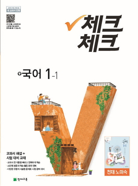 중학 국어 중1-1(천재 노미숙)(2018)