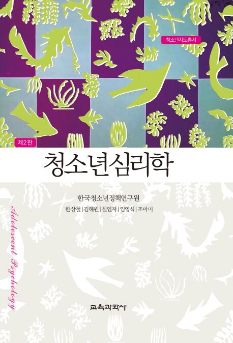 청소년심리학 = Adolescent psychology