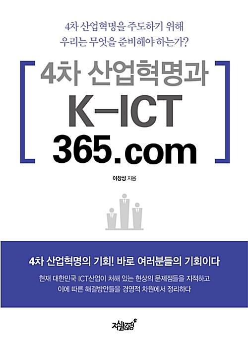 4차 산업혁명과 K-ICT 365.com / 이창성