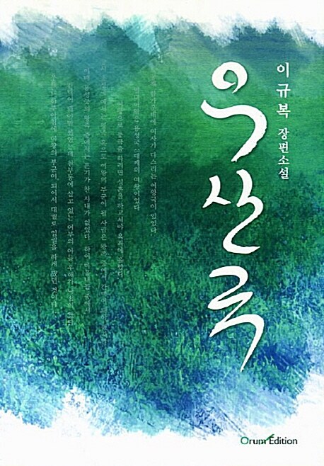 우산국  : 이규복 장편소설 / 이규복