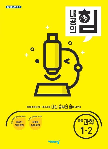 내공의 힘 중등 과학 1-2(2025) (15 개정 교육과정)